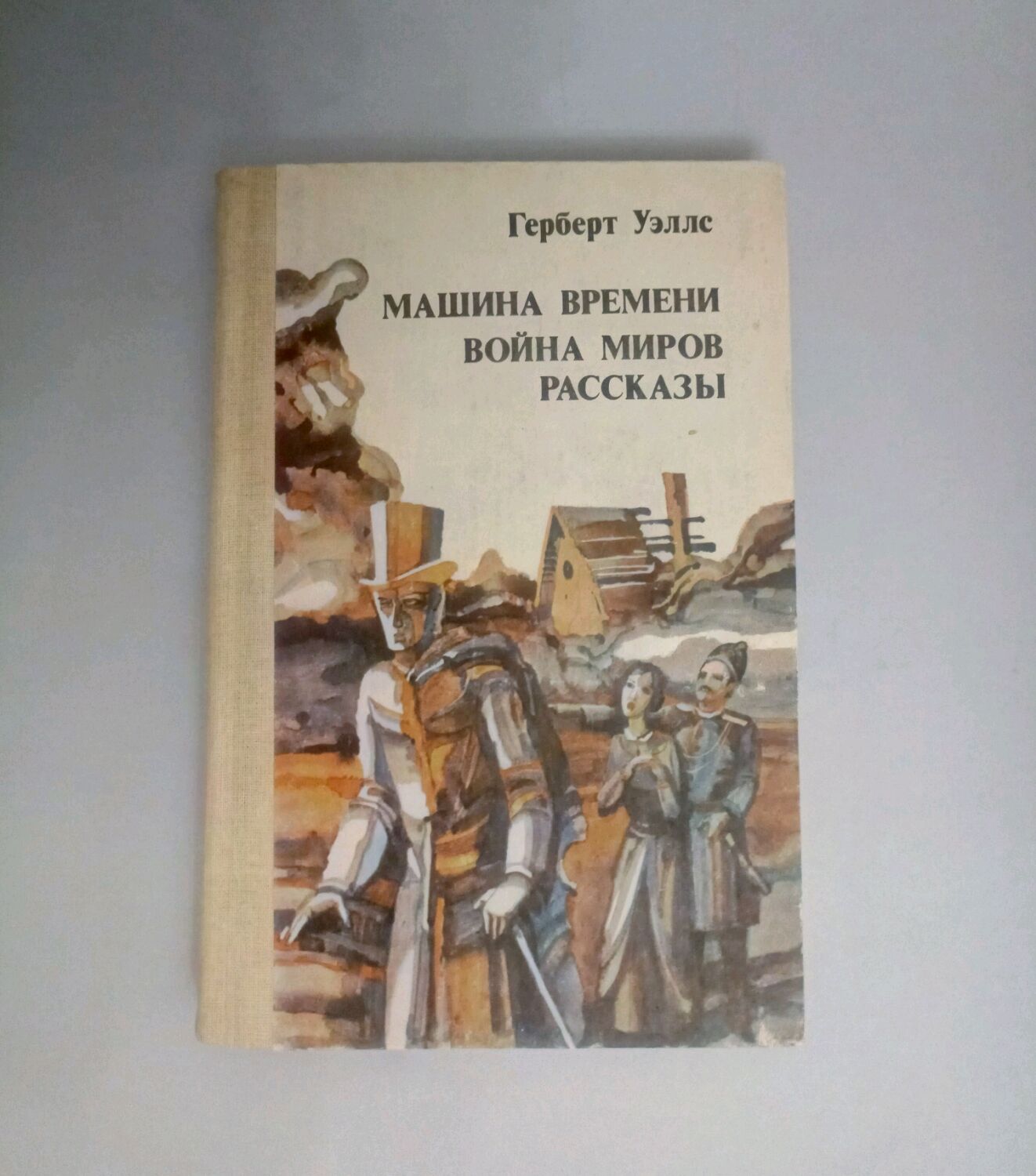 Винтаж: Герберт Уэллс. Машина времани. Война миров. Расскзы. в  интернет-магазине на Ярмарке Мастеров | Книги винтажные, Печора - доставка  по России. Товар продан.