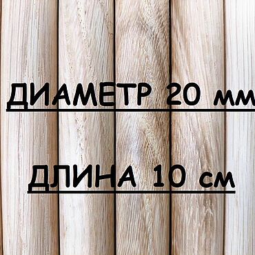 Материалы для творчества ручной работы. Ярмарка Мастеров - ручная работа Круглая палочка ДУБ. D 20 мм, L-100 мм. Handmade.