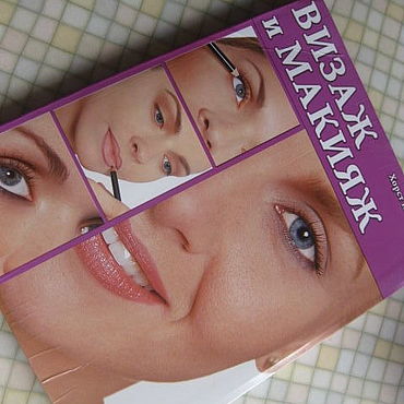 Винтаж ручной работы. Ярмарка Мастеров - ручная работа Винтаж: Книга "ВИЗАЖ и МАКИЯЖ". Handmade.