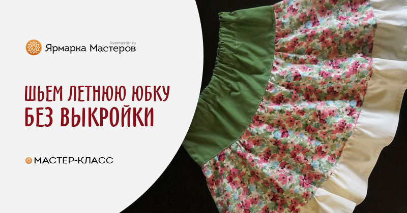 Летняя юбка на кокетке для мамы от Sveta Sews