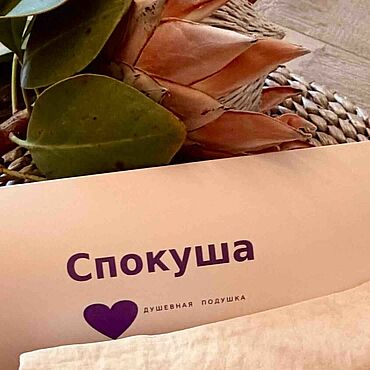 Здоровье и гармония ручной работы. Ярмарка Мастеров - ручная работа Арома сувениры: Спокуша - душевная подушка. Handmade.