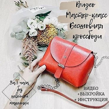 Курсы и мастер-классы ручной работы. Ярмарка Мастеров - ручная работа Видео МК "Бесшовная кроссбоди из кожи". Handmade.