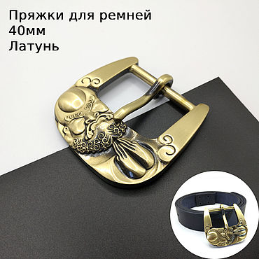 Материалы для творчества ручной работы. Ярмарка Мастеров - ручная работа Пряжки для ремней Латунь 40 мм ПЛ40-53. Handmade.
