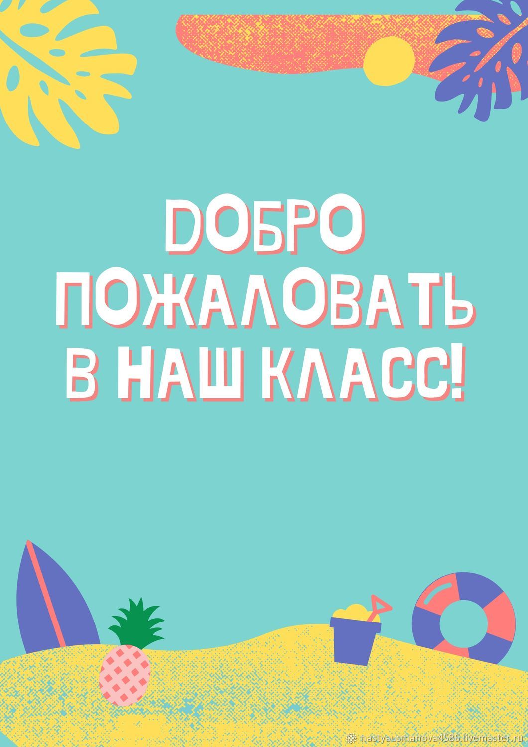 Пляж. Снова в Школу. Классный Плакат на Дверь в интернет-магазине ...