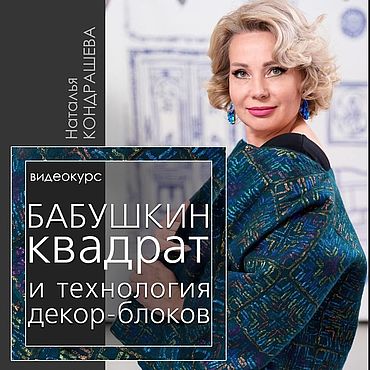 Материалы для творчества ручной работы. Ярмарка Мастеров - ручная работа Видеокурс  "Бабушкин квадрат и технология декор-блоков"». Handmade.