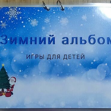 Подарки и сувениры ручной работы. Ярмарка Мастеров - ручная работа Альбом с играми для детей (зима). Handmade.