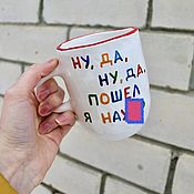 Посуда handmade. Livemaster - original item Well, well, yes, I went nah Cup with the inscription Gifts to loved ones Mug meme. Handmade.