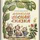 Маленькая лесная сказка, Открытки, Москва,  Фото №1