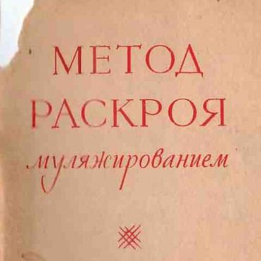 Цифровые товары ручной работы. Ярмарка Мастеров - ручная работа Метод раскроя муляжированием, книга 1967 года. Handmade.