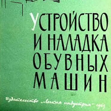 Материалы для творчества ручной работы. Ярмарка Мастеров - ручная работа Устройство и наладка обувных машин, эл. книга 1965 года. Handmade.