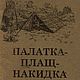 Палатка-плащ-накидка, книга 1938 года, Схемы для шитья, Анапа,  Фото №1