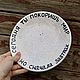 Today you will conquer the world but first breakfast Plate as a gift breakfast. Plates. DASHA LEPIT | Ceramic tableware (dashalepit). Online shopping on My Livemaster.  Фото №2