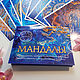 A set of postcards author's Mandalas for meditation and inspiration, Cards, Kaliningrad,  Фото №1