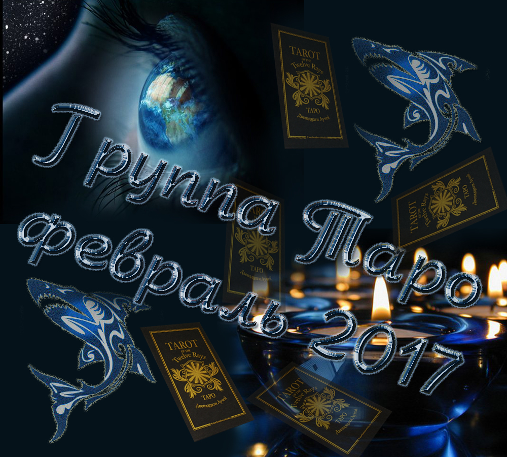 Моя колода 12 лучей