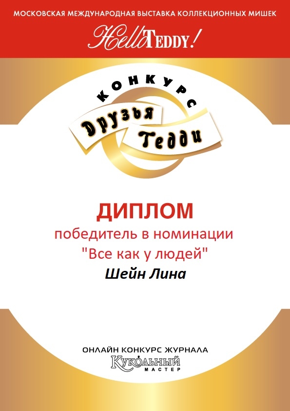 Диплом конкурса "Друзья Тедди".