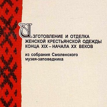 Цифровые товары ручной работы. Ярмарка Мастеров - ручная работа Изготовление и отделка женской крестьянской одежды, эл. книга 2006 г.. Handmade.