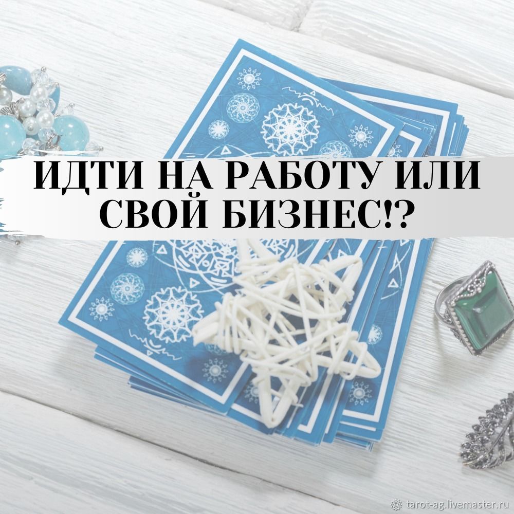 Бизнес или Наемная Работа? Расклад на таро. Гадание онлайн в  интернет-магазине на Ярмарке Мастеров | Карты Таро, Лакленд база ВВС -  доставка по ...