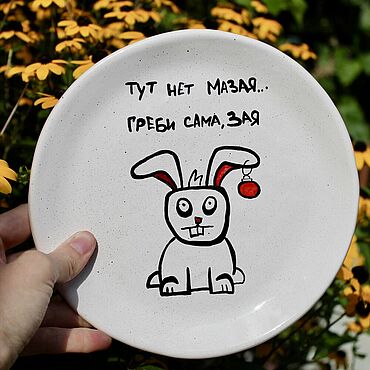 Посуда ручной работы. Ярмарка Мастеров - ручная работа Тарелка с надписью и рисунком Тут нет мазая греби сама зая. Handmade.