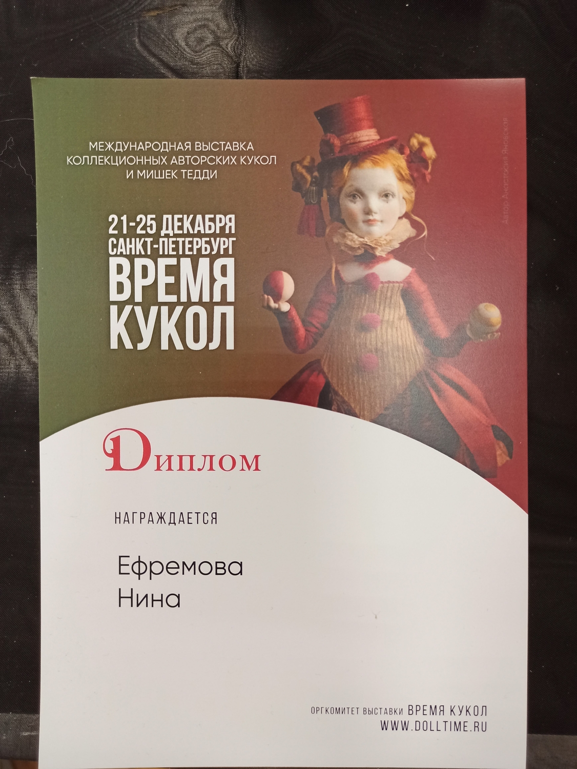 Диплом участника выставки Время Кукол