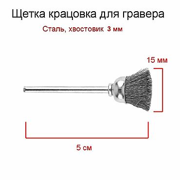 Материалы для творчества ручной работы. Ярмарка Мастеров - ручная работа Крацовка стальная для гравера, бормашинки, хвост 3 мм насадка щетка. Handmade.