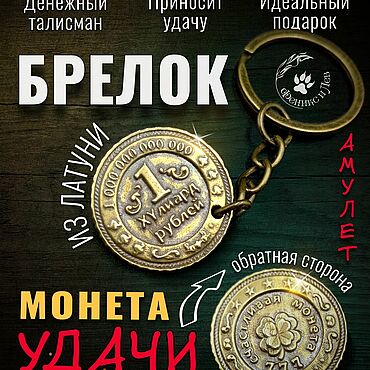 Сувениры и подарки ручной работы. Ярмарка Мастеров - ручная работа Сувенирные монеты: Брелок XYлиард, большая Монета Удачи. Handmade.