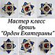 МК брошь "Орден Екатерины", Курсы и мастер-классы, Санкт-Петербург,  Фото №1
