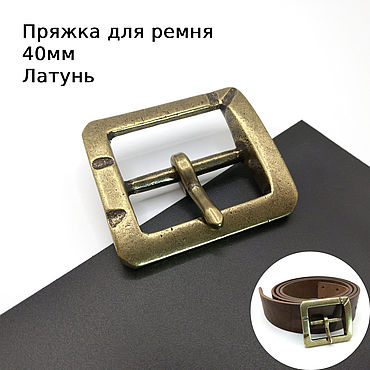 Материалы для творчества ручной работы. Ярмарка Мастеров - ручная работа Пряжки для ремней Латунь 40 мм Латунь состаренная Антик ПЛ40-82. Handmade.