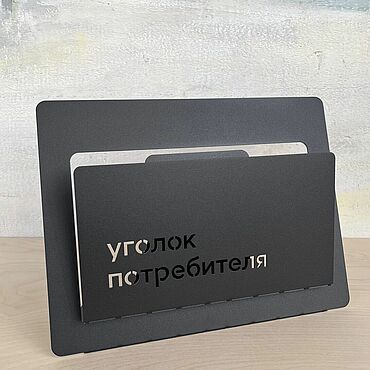 Дизайн и реклама ручной работы. Ярмарка Мастеров - ручная работа Настольный Уголок потребителя мини. Handmade.