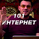 Автоматическая печать "101 интернет", Прикольные подарки, Киров,  Фото №1
