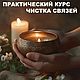 Курс "Чистка Связей", Руны, Новосибирск,  Фото №1