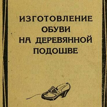 Материалы для творчества ручной работы. Ярмарка Мастеров - ручная работа Изготовление обуви на деревянной подошве, эл. книга 1944 года. Handmade.