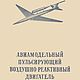 Авиамодельный воздушно-реактивный двигатель, книга 1951 года, Иллюстрации и рисунки, Анапа,  Фото №1
