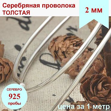 Материалы для творчества ручной работы. Ярмарка Мастеров - ручная работа Серебро 925 проволока 2 мм толстая серебряная проволока. Handmade.