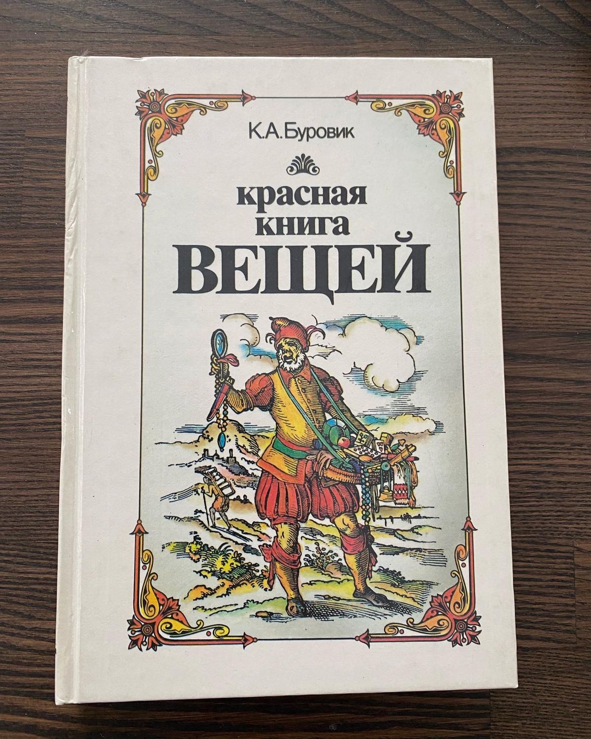 Книга вещая