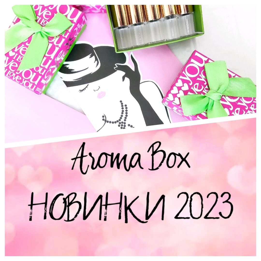 Aroma Box Новинки 2023.Духи ручной работы по мотивам известных брендов  купить в интернет-магазине Ярмарка Мастеров по цене 1000 ₽ – UCBRORU |  Духи, Москва - доставка по России