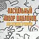 ПАСХАЛЬНЫЙ НАБОР ШАБЛОНОВ для техники трикотин, Курсы и мастер-классы, Минск,  Фото №1