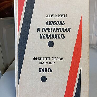 Винтаж ручной работы. Ярмарка Мастеров - ручная работа Винтаж: Книги винтажные: Дей Кийн Любовь преступная ненависть Ф Ж Фармер Плоть. Handmade.