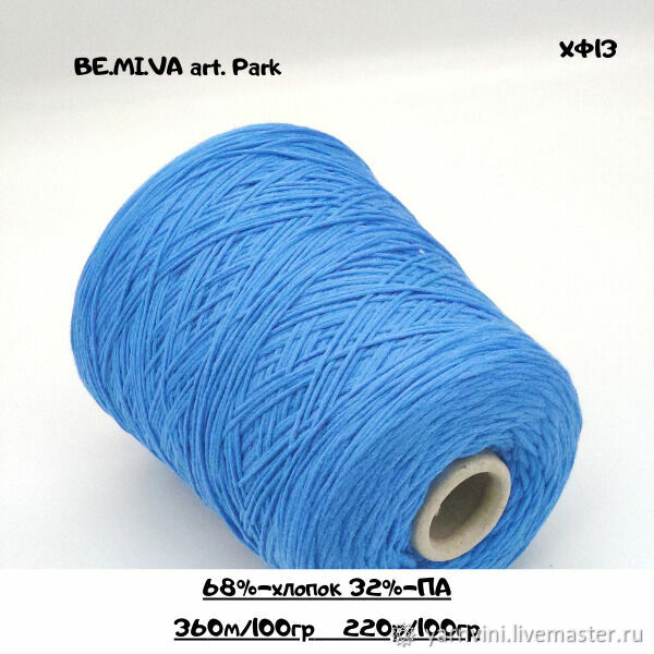 BE.MI.VA art. Park, хлопок, ПА (шнурок с сердечником), 360м/100гр ...
