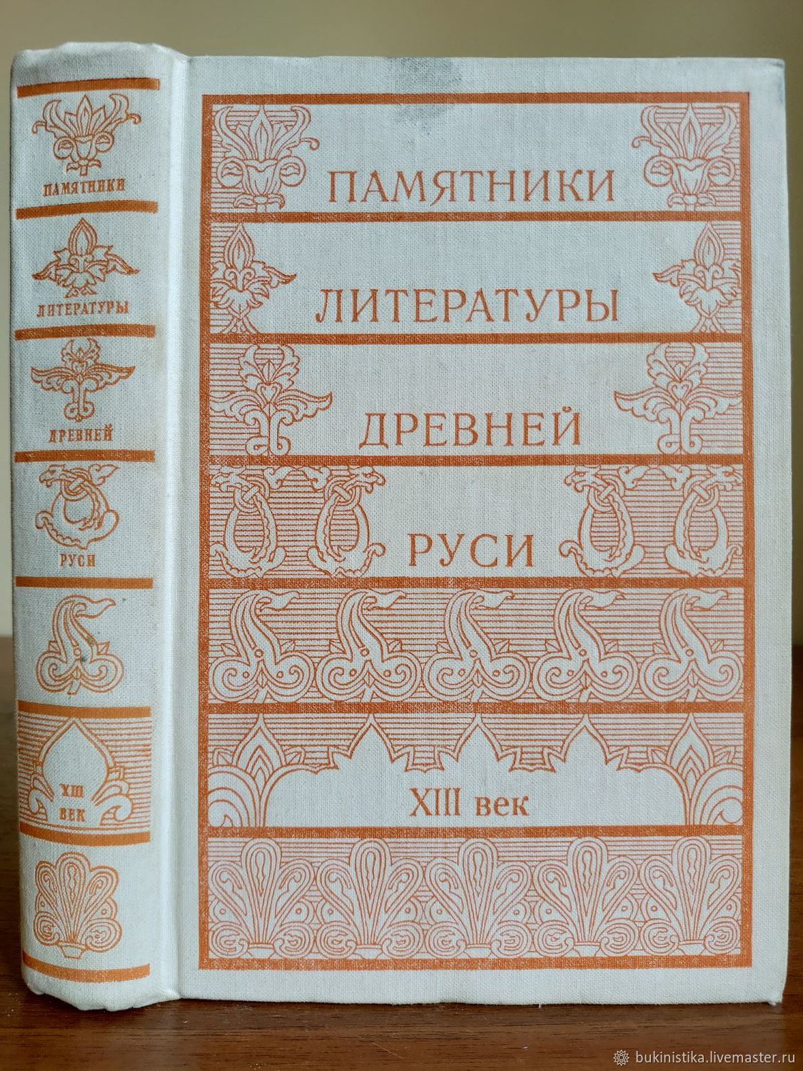 Коллекция текстов. Памятники литературы древней Руси. XIII век. Памятники литературы древней Руси. Серия книг памятники литературы древней Руси. Книга 