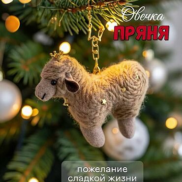 Сувениры и подарки ручной работы. Ярмарка Мастеров - ручная работа Карамельная овечка + новогодняя упаковка!. Handmade.