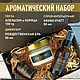 Подарочный набор ароматов диффузор, свеча, спрей, Ароматические диффузоры, Москва,  Фото №1