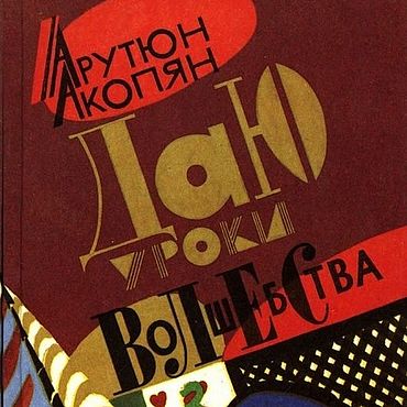 Материалы для творчества ручной работы. Ярмарка Мастеров - ручная работа Даю уроки волшебства, книга 1993 года. Handmade.
