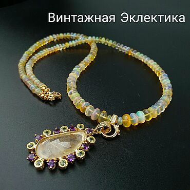 Винтаж ручной работы. Ярмарка Мастеров - ручная работа Винтаж: Колье винтажные: Колье с прир. эф. опалами и кулон с рутил. кварцем. Handmade.