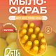  Массажное мыло-скраб с люфой, Мыло, Москва,  Фото №1