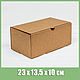 Коробка 23х13,5х10 см из плотного картона, крафт, Коробки, Москва,  Фото №1