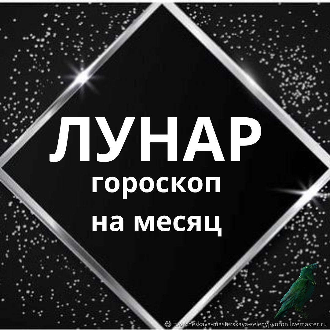 ЛУНАР (персональный гороскоп на месяц) в интернет-магазине Ярмарка Мастеров  по цене 500 ₽ – SP0R6RU | Гороскоп, Краснодар - доставка по России