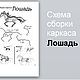 Схема сборки каркаса "лошадь" (обучающие материалы), Материалы для кукол и игрушек, Москва,  Фото №1