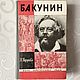 Винтаж: Серия ЖЗЛ: Бакунин, Книги винтажные, Великие Луки,  Фото №1