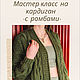 Schemes for knitting: Description of knitting on a cardigan with diamonds mk scheme, Knitting patterns, Yoshkar-Ola,  Фото №1