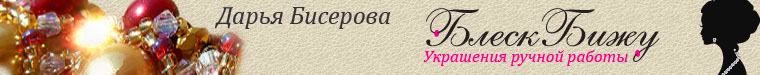 Дарья Бисерова.Украшения Блеск Бижу
